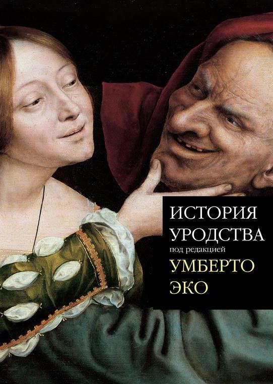 История уродства \пер.